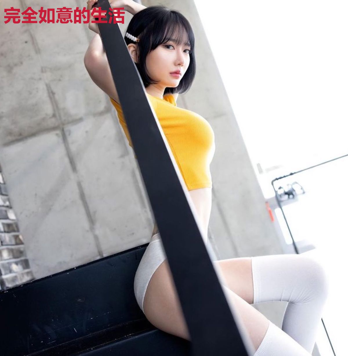 完全如意的生活