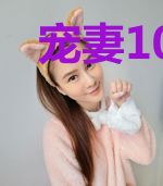 宠妻100分:总裁大人坏坏爱