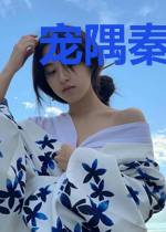 宠隅秦一懒