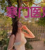 寒门医婿淼淼