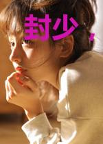 封少,夜深请关灯