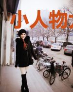 小人物大电商