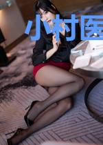 小村医的强悍人生