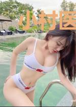 小村医萧晋