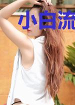 小白流浪到地球