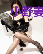 小野妻,乖乖睡!