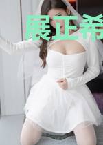 展正希王怡