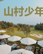 山村少年修武传