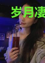 岁月凄凄，爱无可依