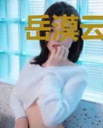 岳漠云沈劼