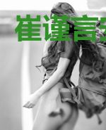 崔谨言安子墨