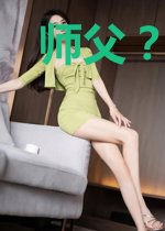 师父?师夫!