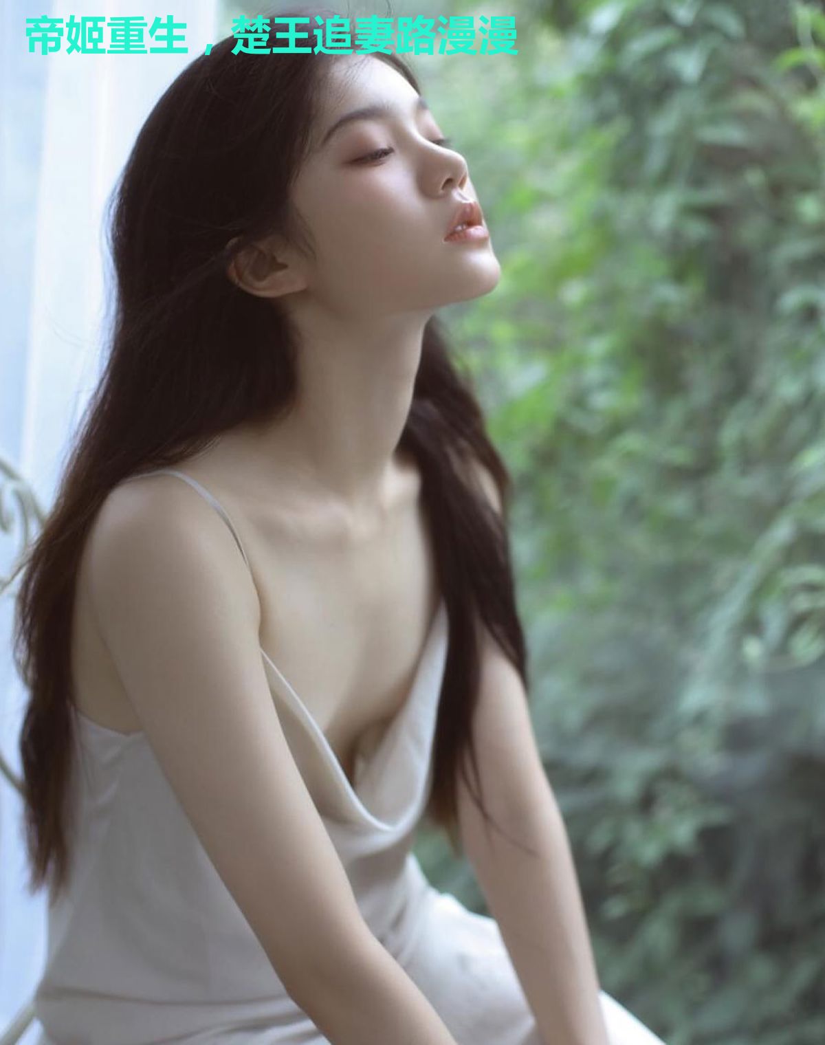 帝姬重生，楚王追妻路漫漫