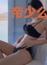 帝少么一个:国民女神,帅翻天!