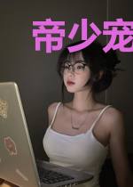 帝少宠妻之财阀千金
