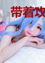 带着攻略去穿越