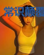 常识颠覆异世界