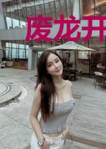 废龙开局,龙妈养不起我了