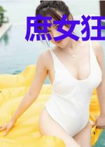 庶女狂妃:王爷强势宠