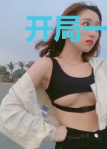 开局一万生活费，赚下万亿身家