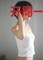 开局一个修仙选择器