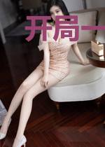 开局一把剑升级全靠吞