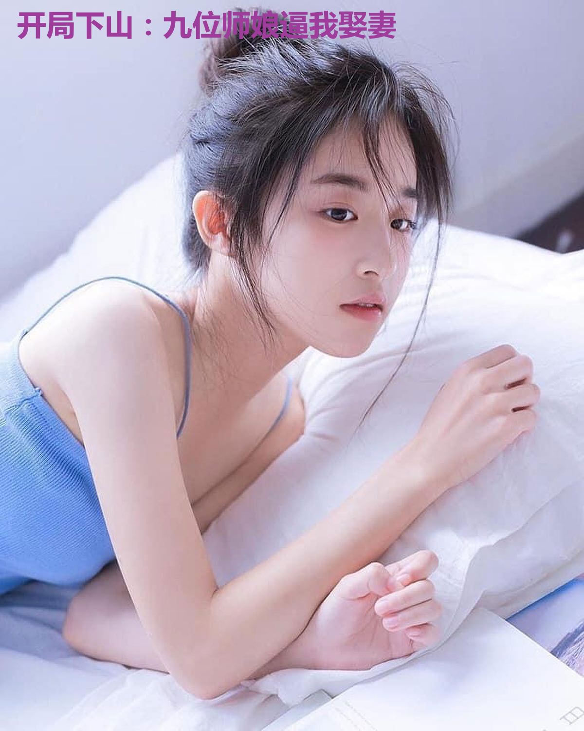 开局下山:九位师娘逼我娶妻