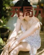 开局九个神级师姐