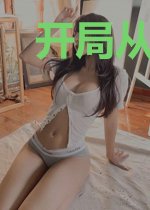 开局从当老爷爷开始
