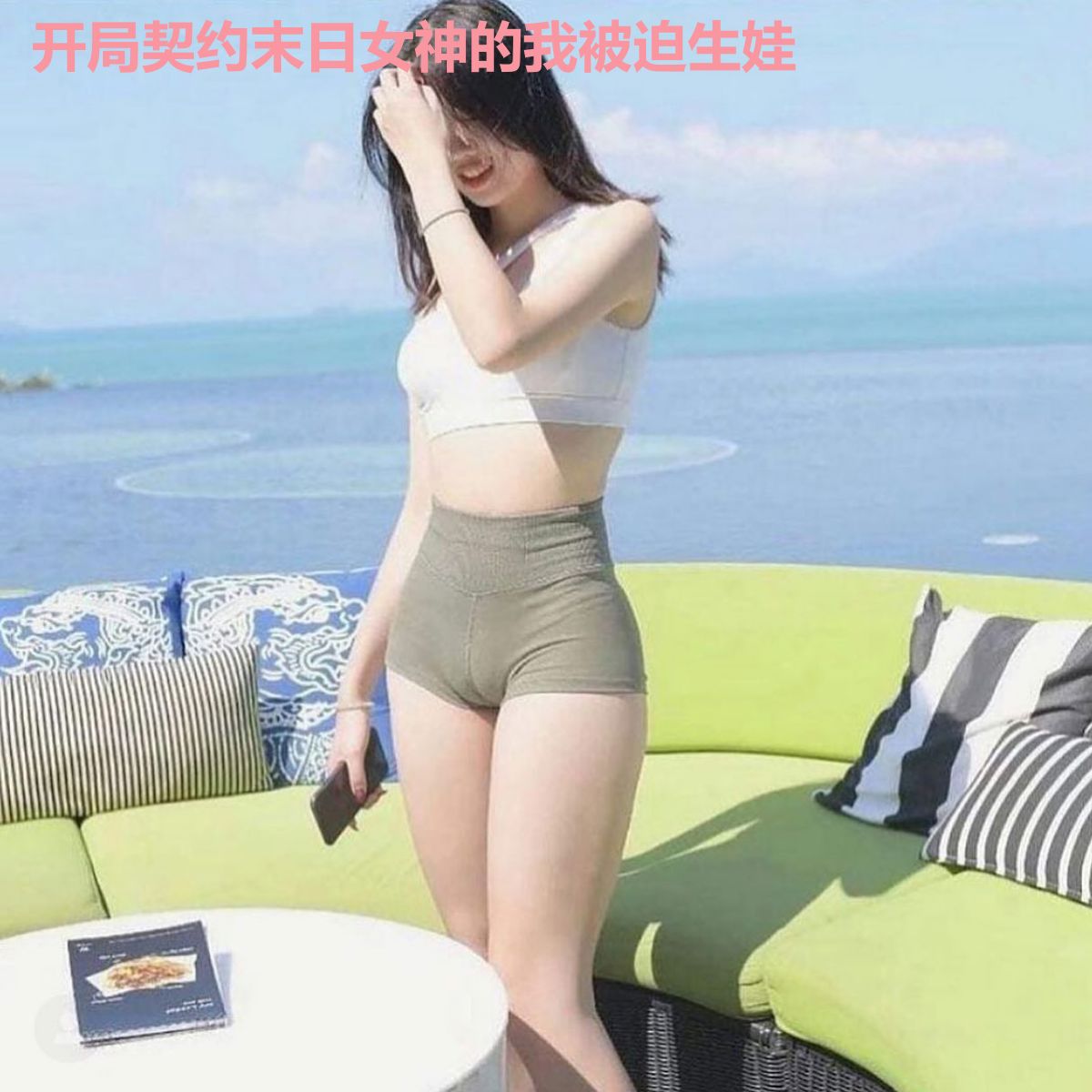 开局契约末日女神的我被迫生娃
