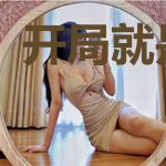 开局就是武圣