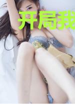 开局我是一只猫