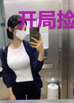 开局捡个仙女老婆，还生了个女帝
