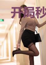 开局秒杀十栋楼