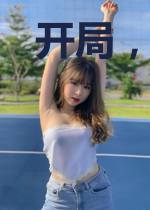 开局，奈良家的狼崽子