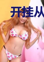 开挂从扶弟魔开始