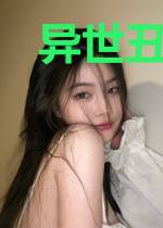 异世丑妃展风华