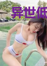异世低调装逼系统