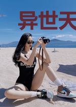 异世天尊穿越都市
