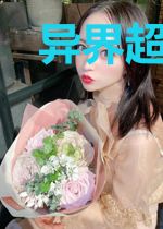 异界超级神医