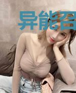 异能召唤使