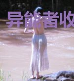 异能者收集手册