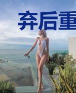弃后重生：邪帝宠上天
