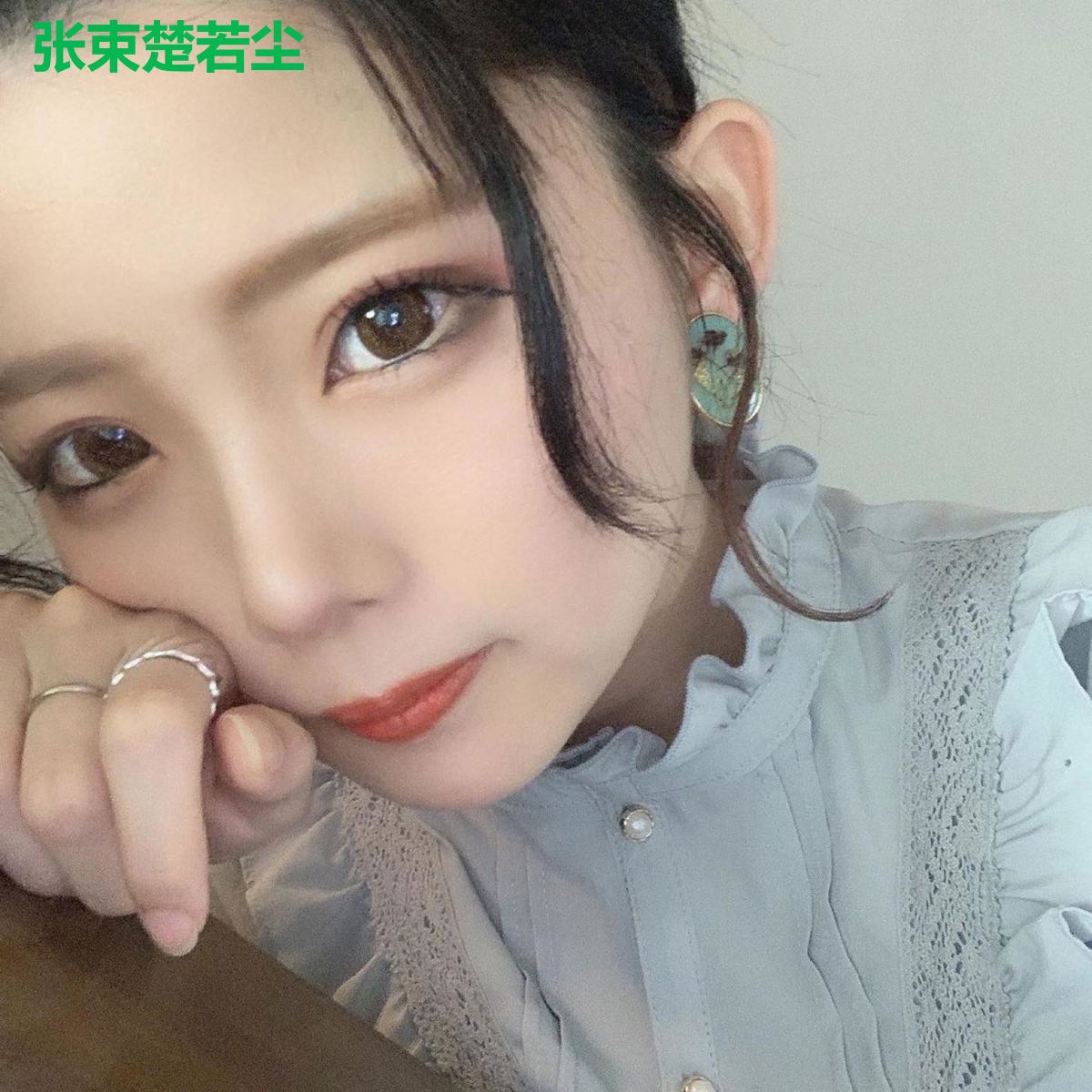 张束楚若尘