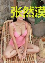 张然漠宋君成