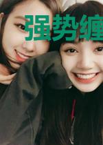 强势缠绵：总裁大人请放手