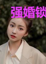 强婚锁爱:青梅不让位