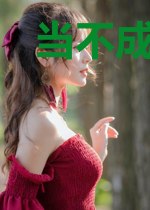 当不成人类我就成为蚁神