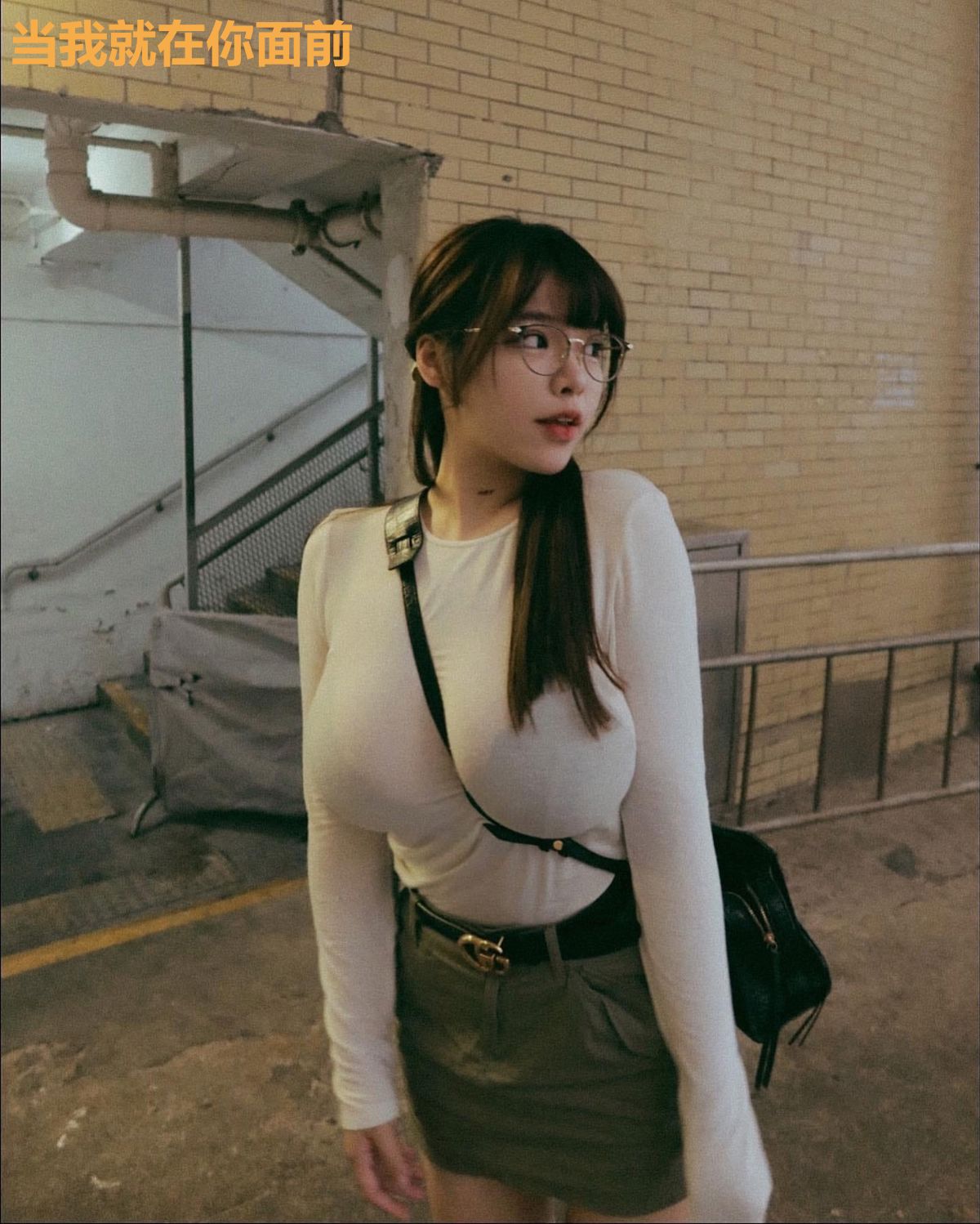 当我就在你面前