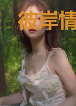 彼岸情缘录